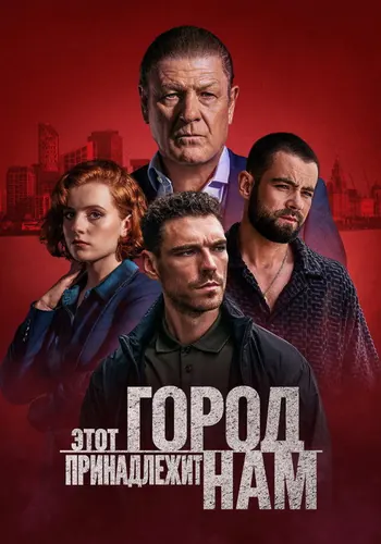 Этот город принадлежит нам — постер сериала